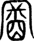 段注重文