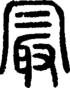 段注正篆