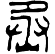 一號墓封泥211(隸)西漢