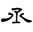 曹全碑(隸)東漢