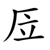 楷書