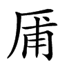 楷書