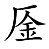 楷書