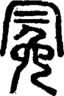段注正篆