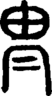 段注正篆