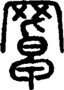 段注正篆