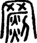 段注正篆
