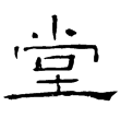 禮器碑(隸)東漢
