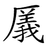 楷書