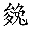 楷書