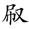 楷書