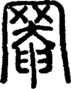 段注正篆