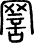 段注正篆