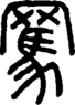 段注正篆