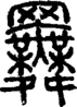 段注正篆