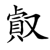 楷書