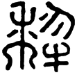 漢印徵西漢