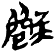 蒼頡篇39(隸)西漢