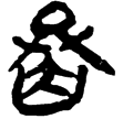 睡虎地簡13.64(隸)秦