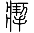 說文‧手部