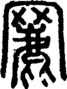 段注正篆