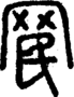 段注正篆