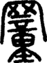 段注正篆