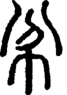 段注正篆