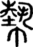 段注正篆