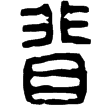 漢印徵補西漢