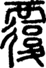 段注正篆