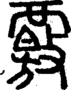 段注正篆