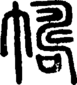 段注正篆