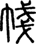 段注正篆