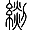 說文‧糸部