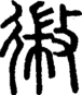 段注正篆