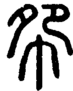 段注正篆