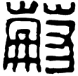 漢印徵西漢