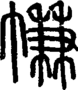 段注正篆