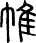 段注正篆