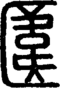段注重文
