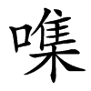 楷書