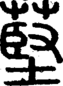 段注重文