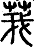 段注正篆