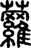 段注正篆