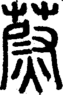段注正篆