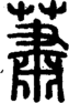 段注正篆