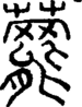 段注正篆