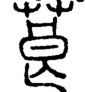段注正篆