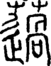 段注正篆